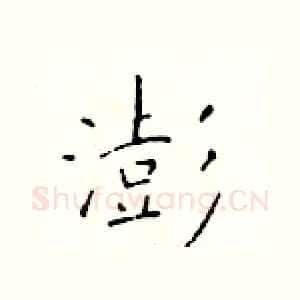 澎