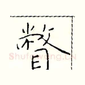 瞥