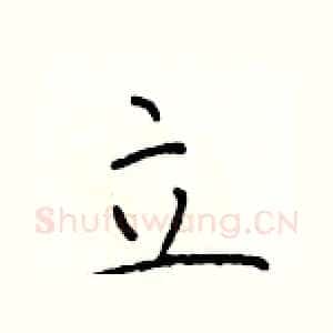 立