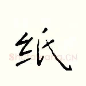 纸