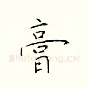 膏