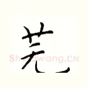 芜