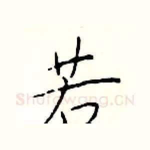 若