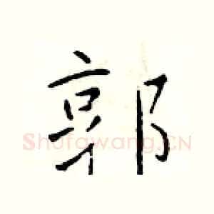 郭