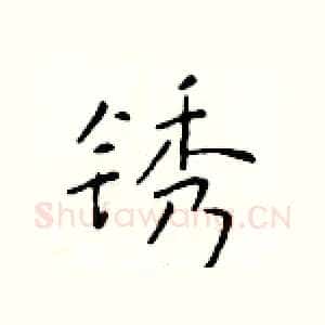 锈