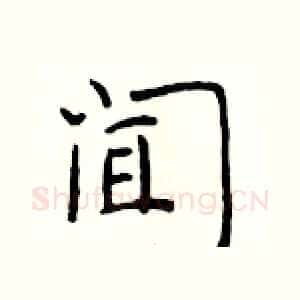 闻