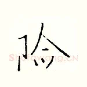 险