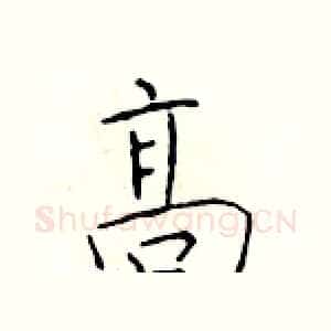 高