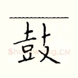鼓