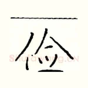 俭