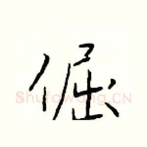 倔