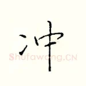 冲