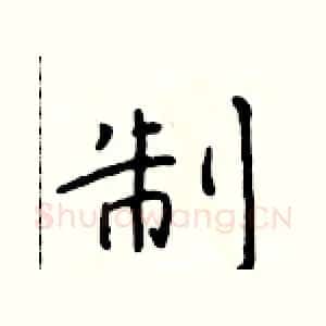 制