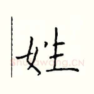 姓