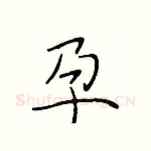 孕