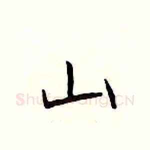山