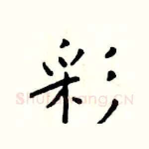 彩