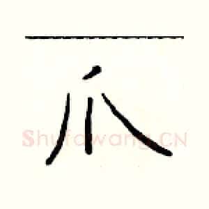 爪