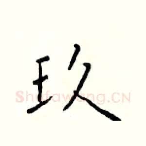 玖