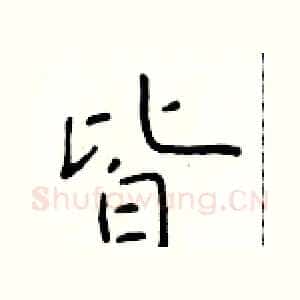 皆