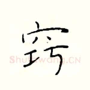 窍