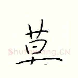 莫