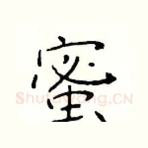 蜜