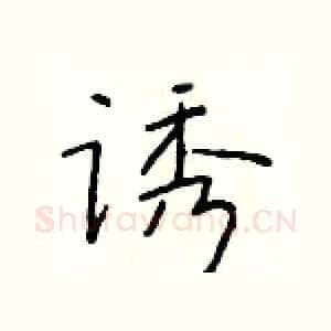 诱