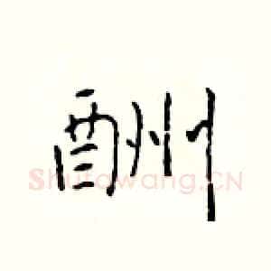 酬