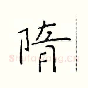 隋