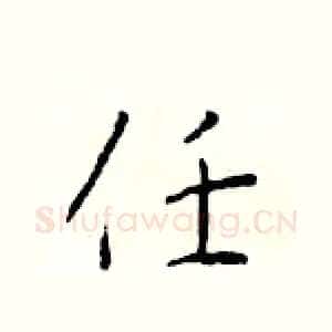 任