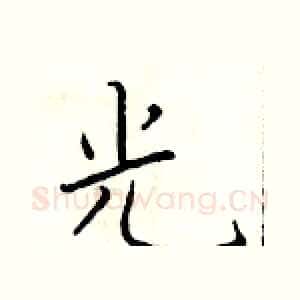 光