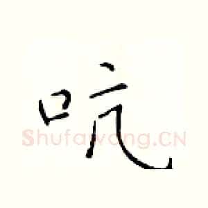 吭