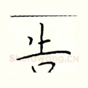 告
