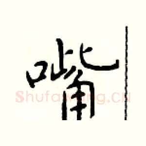 嘴