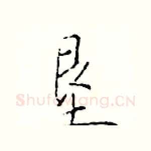垦