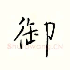 御