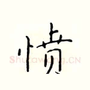 愤