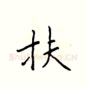 扶