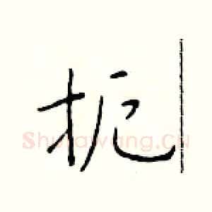 扼