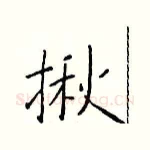 揪