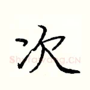 次