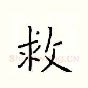 救