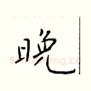 晚