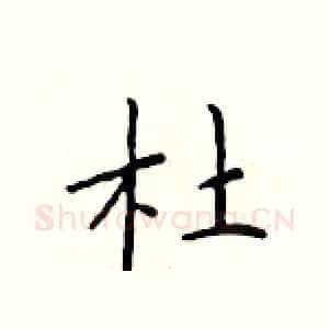 杜
