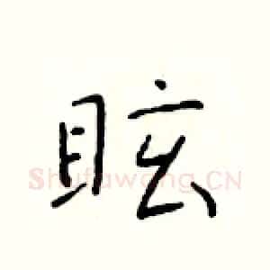 眩