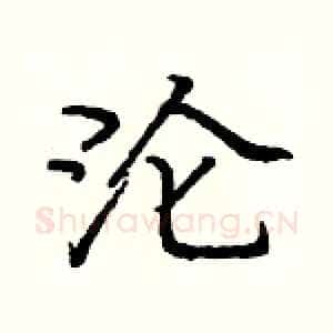 沦