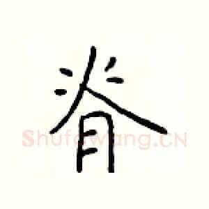 脊
