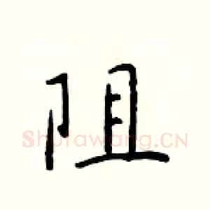 阻