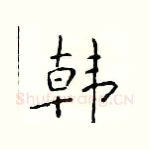 韩